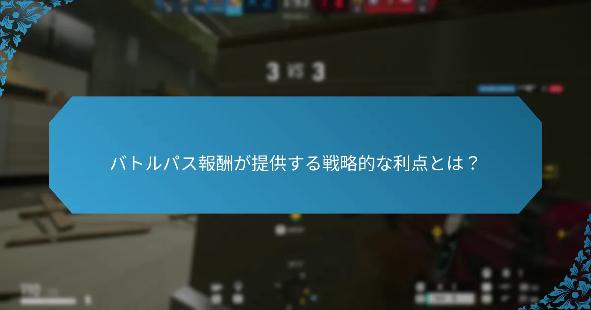 バトルパス報酬はゲームプレイにどのように影響するか？
