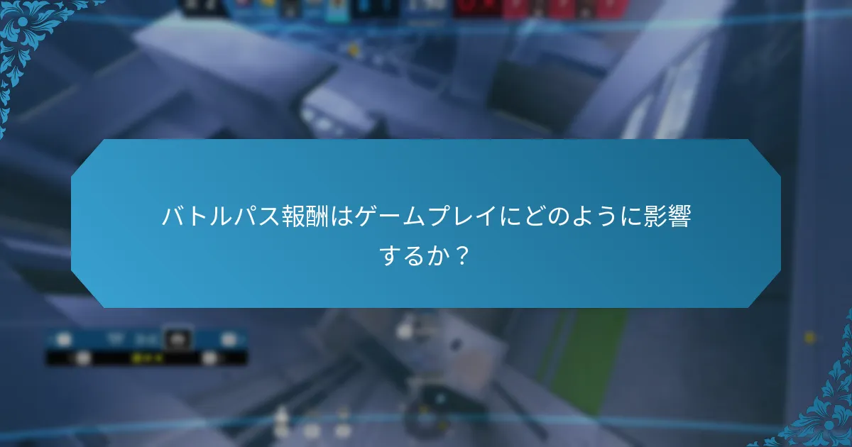 バトルパス報酬が提供する戦略的な利点とは？