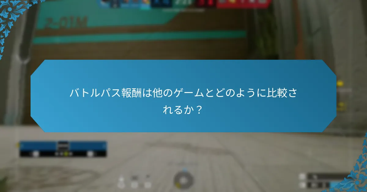 プレイヤーのバトルパス報酬に関する体験とは？