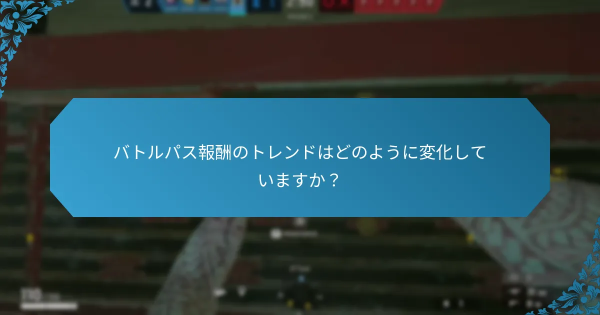 プレイヤーの間で最も人気のあるバトルパス報酬は何ですか？