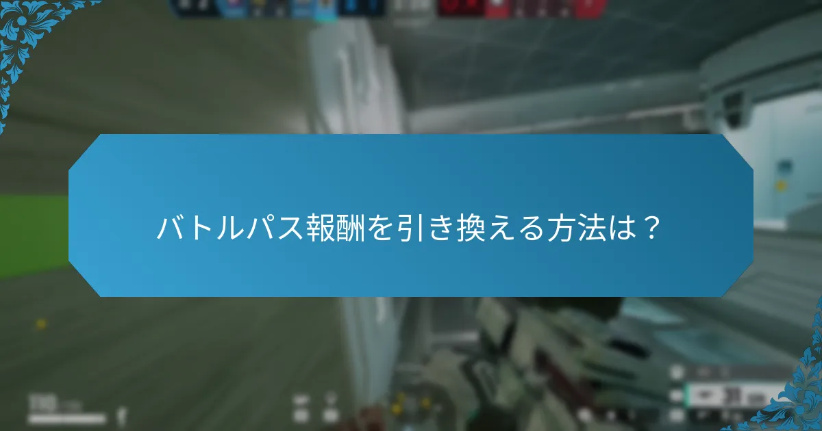バトルパスからアイテムを請求する方法は？