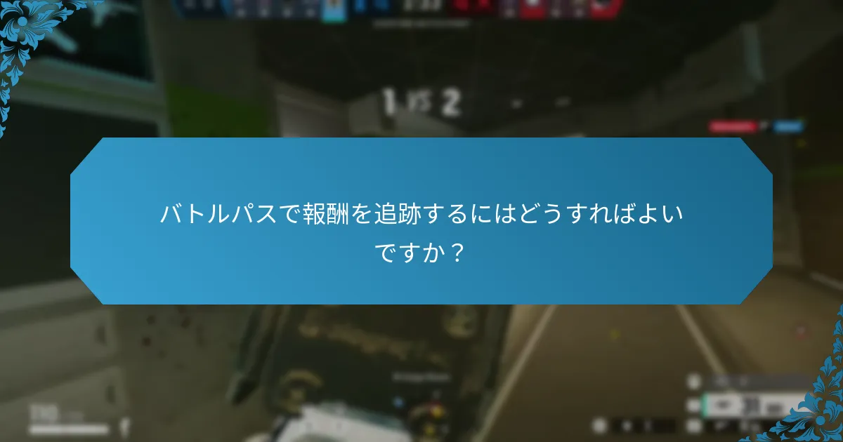 バトルパスで報酬を追跡するにはどうすればよいですか？