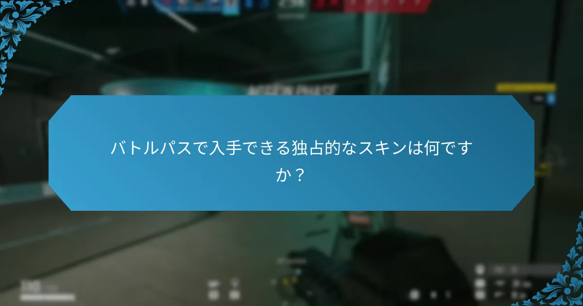 バトルパスに含まれるオペレーター衣装は何ですか？