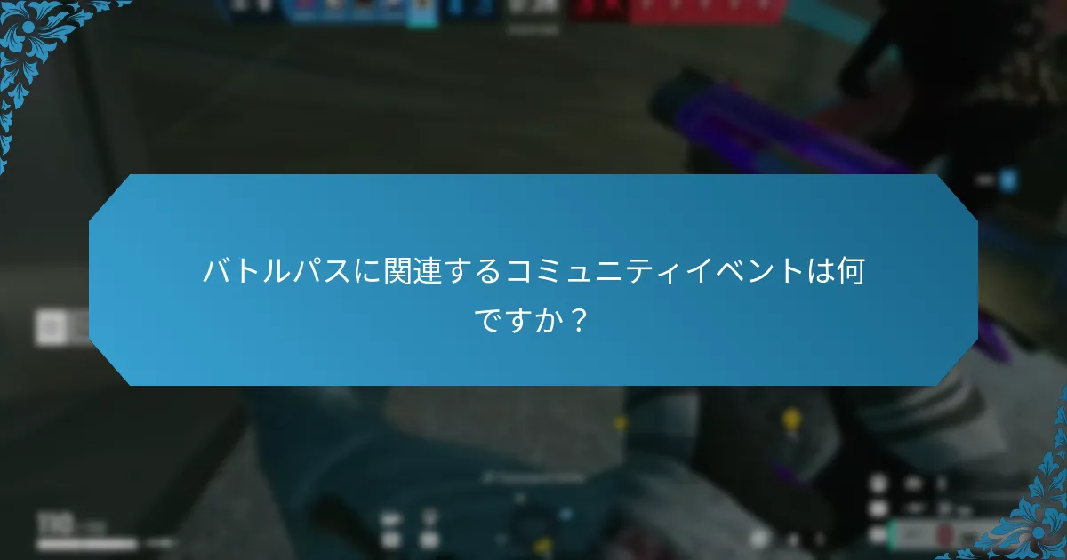 バトルパスに関連するコミュニティイベントは何ですか？