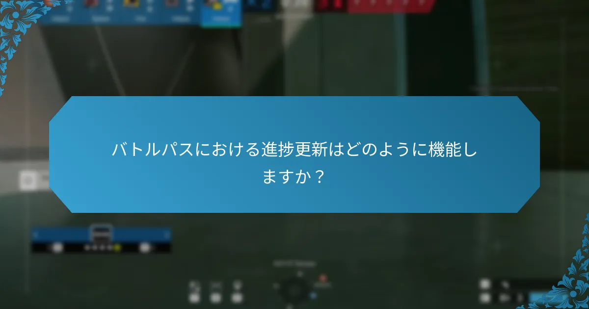 バトルパスにおけるマイルストーンの達成とは？