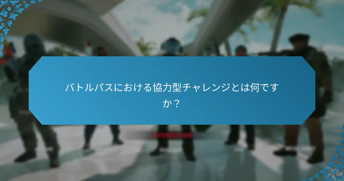 バトルパスに含まれる特別ミッションとは何ですか？