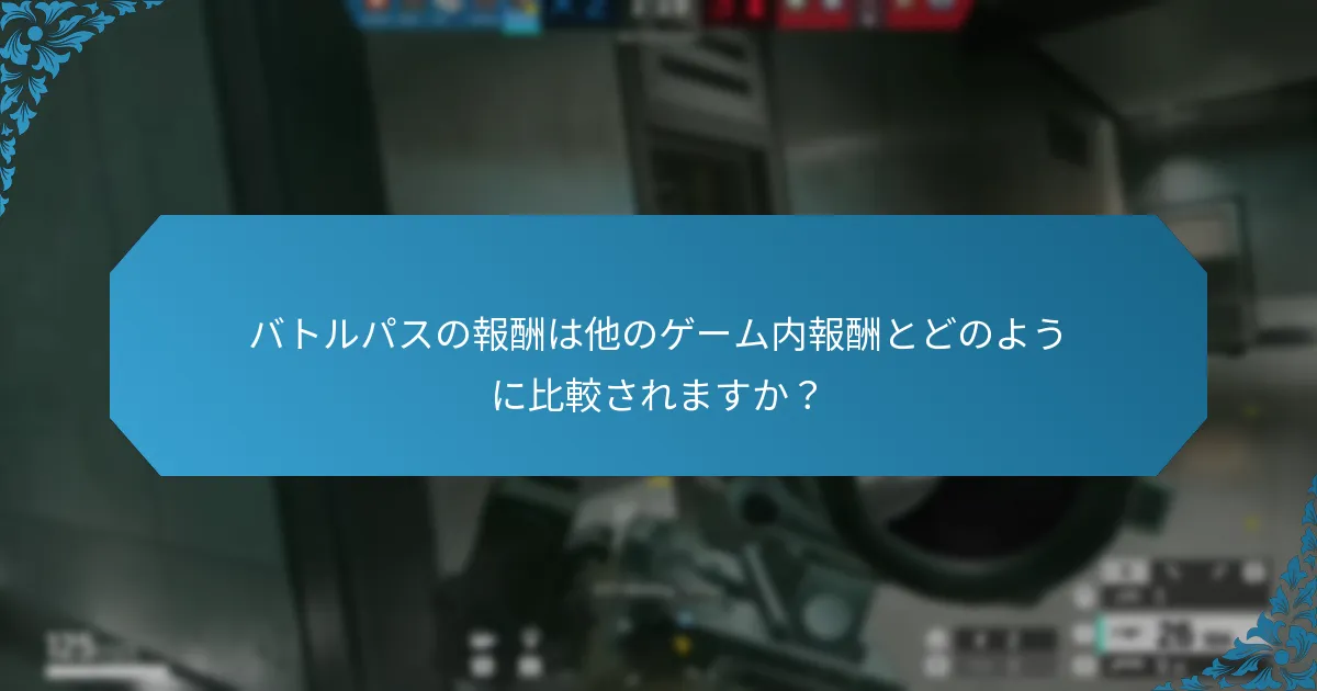 バトルパスを効果的に進めるにはどうすればよいですか？