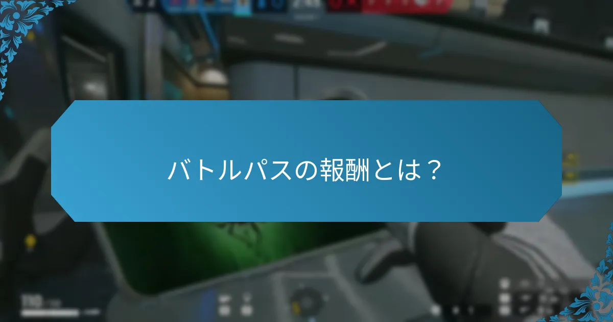 バトルパスの購入方法は？