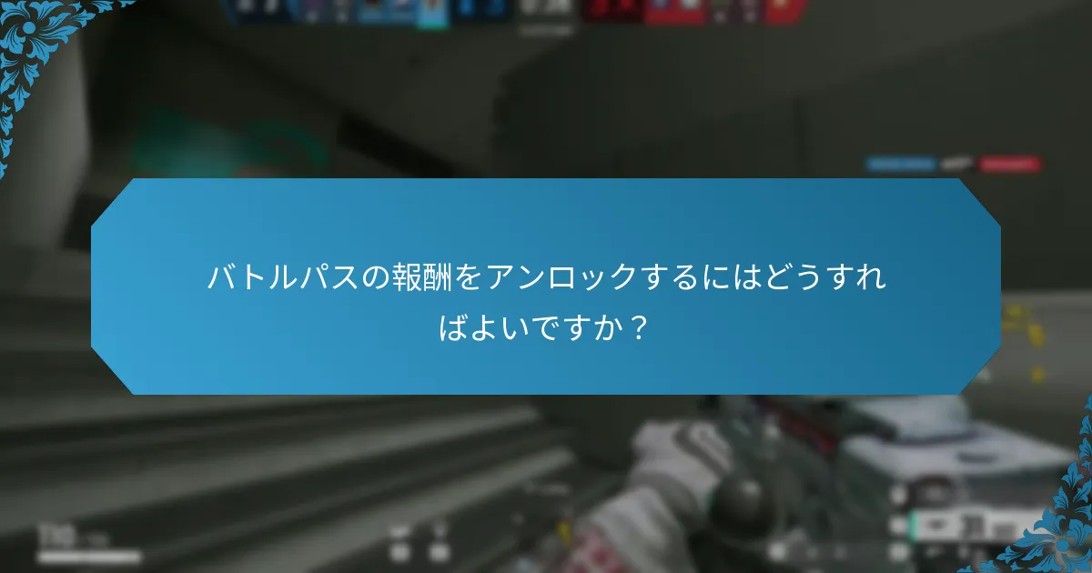 バトルパスの報酬をアンロックするにはどうすればよいですか？