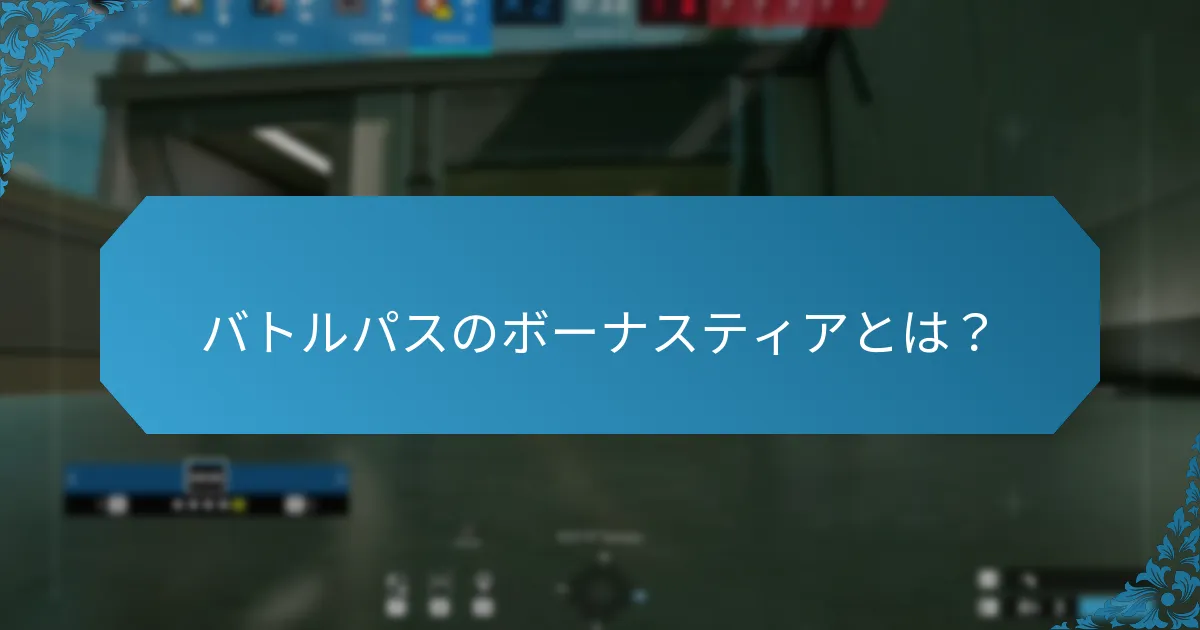 バトルパスのボーナスティアとは？