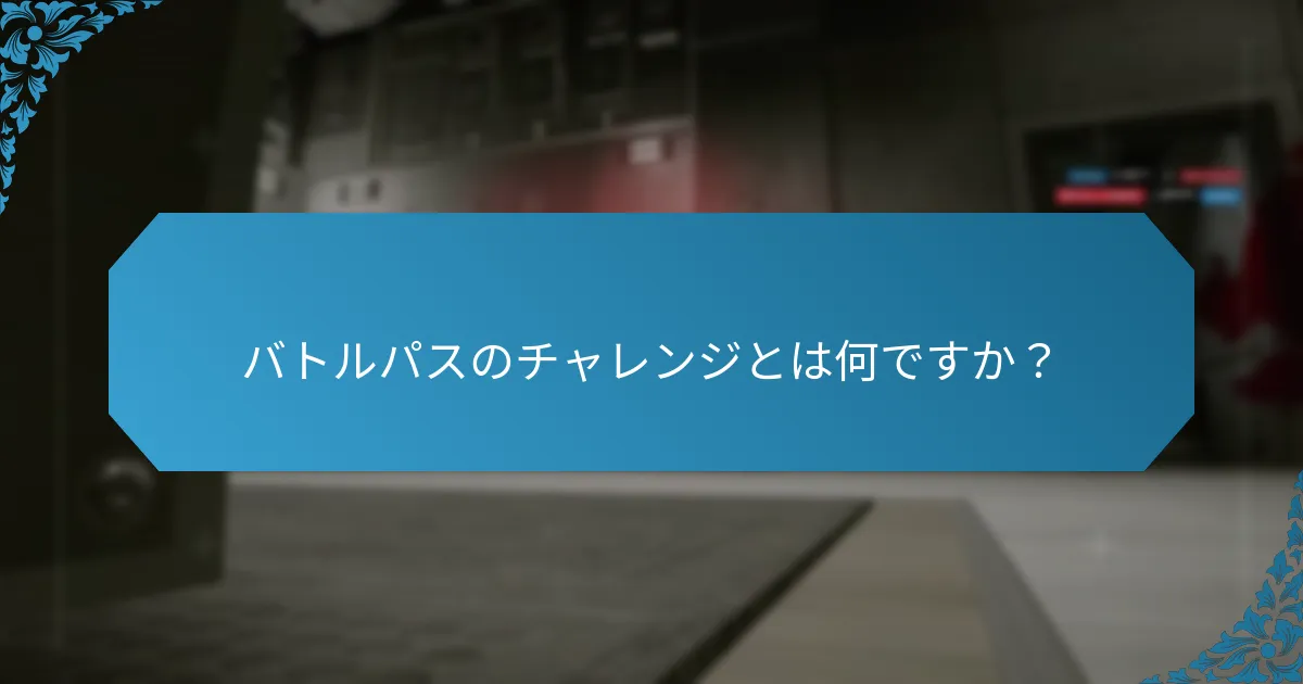 バトルパスのレベルアップに必要なXPはどのくらいですか？
