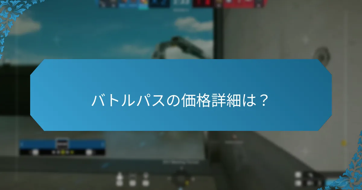 バトルパスのサブスクリプションオプションは？