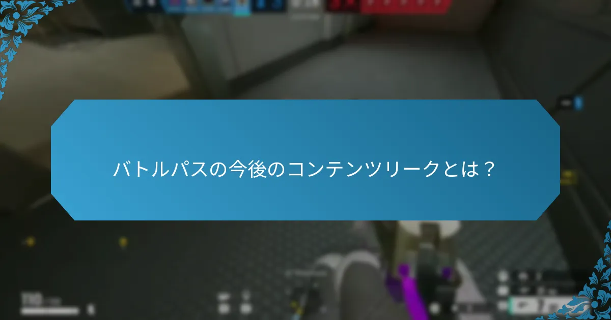 次のバトルパスについての推測は？