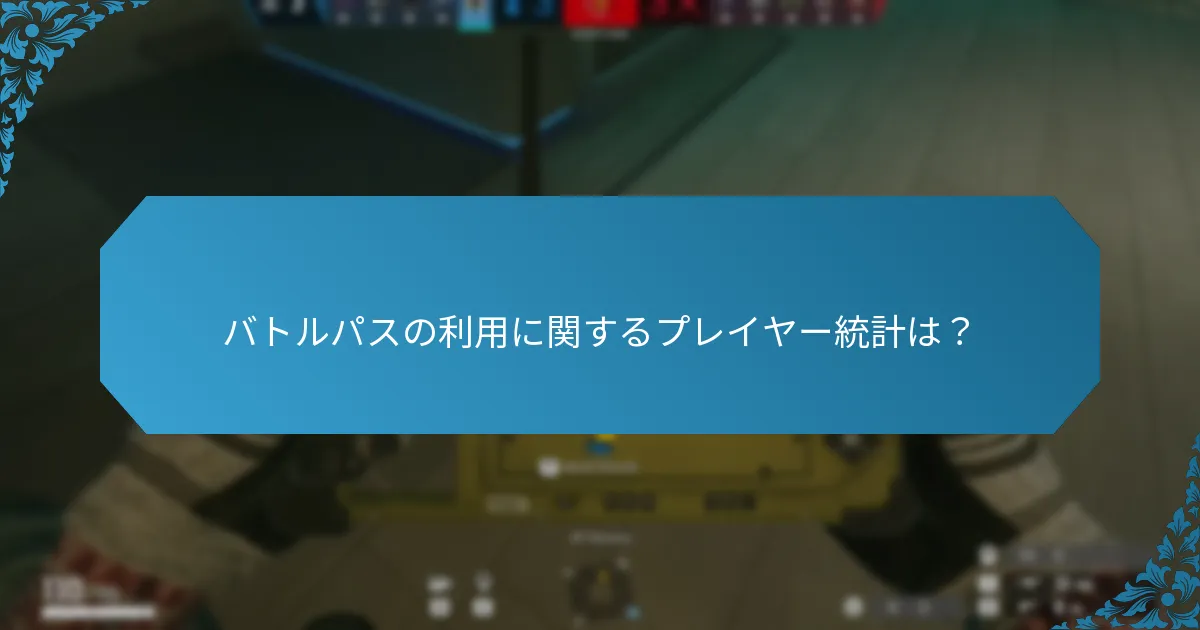 バトルパスの完了率はどのくらいですか？