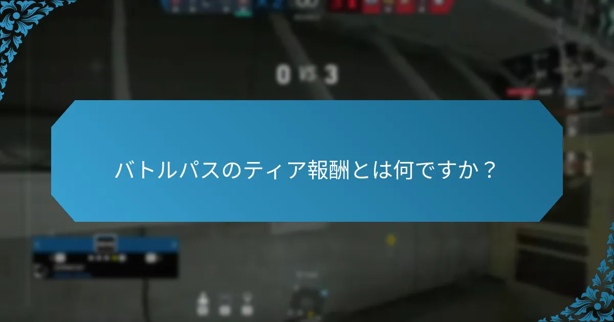 バトルパスを通じて利用可能なアンロック可能なコンテンツは何ですか？