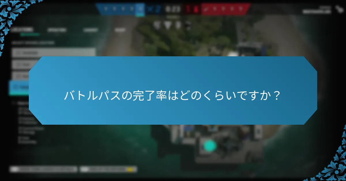 バトルパスシステムにおける観察されるトレンドは？
