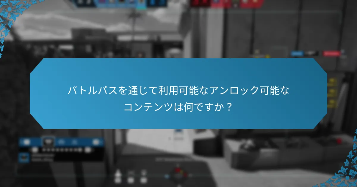季節テーマはバトルパス報酬にどのように影響しますか？