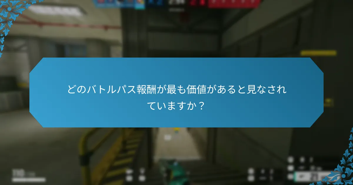 シーズンアップデートはバトルパス報酬にどのように影響しますか？
