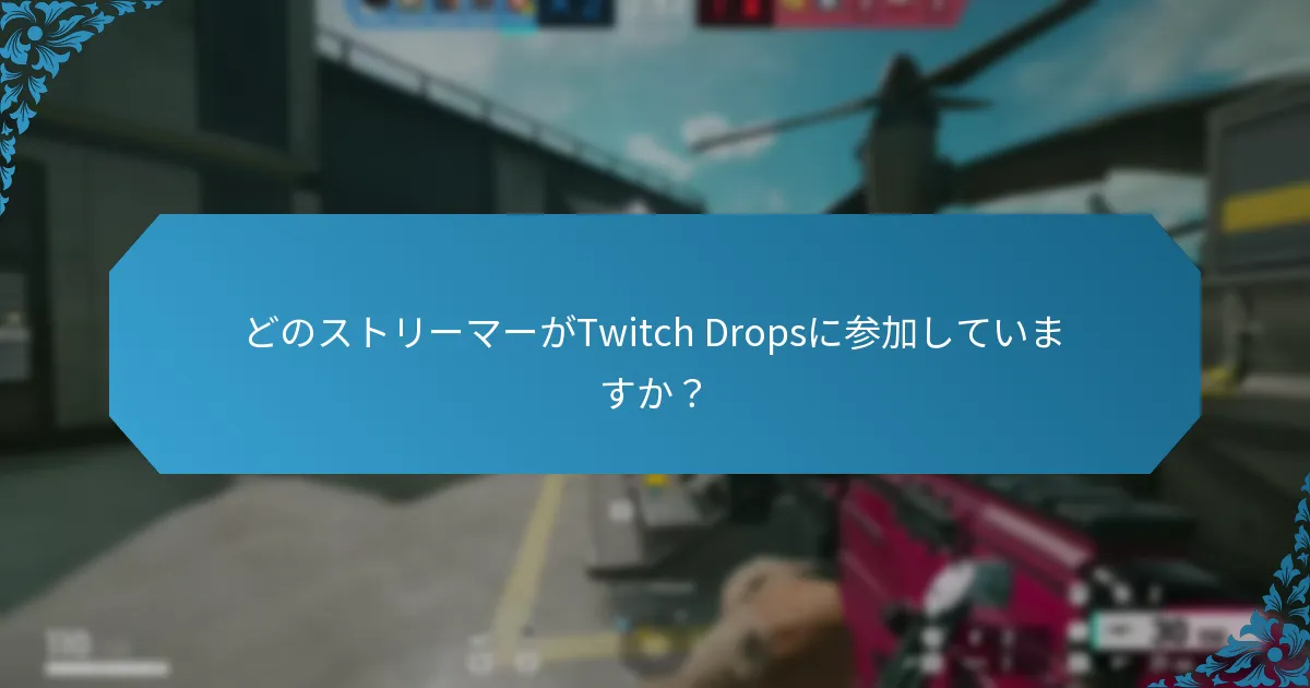 Twitch Dropsの資格要件は何ですか？