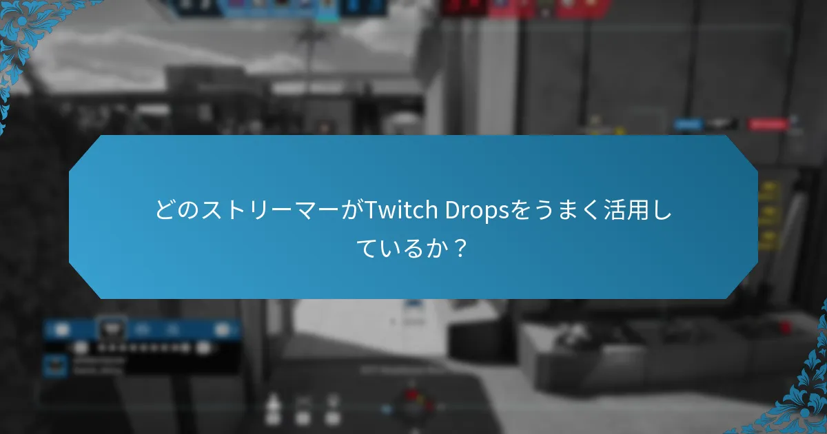 Twitch Dropsに対するコミュニティの反応は？