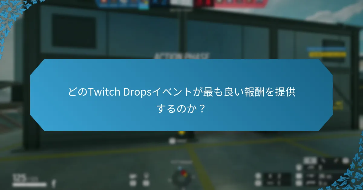 Twitch Dropsを通じてどのような報酬が得られるのか？