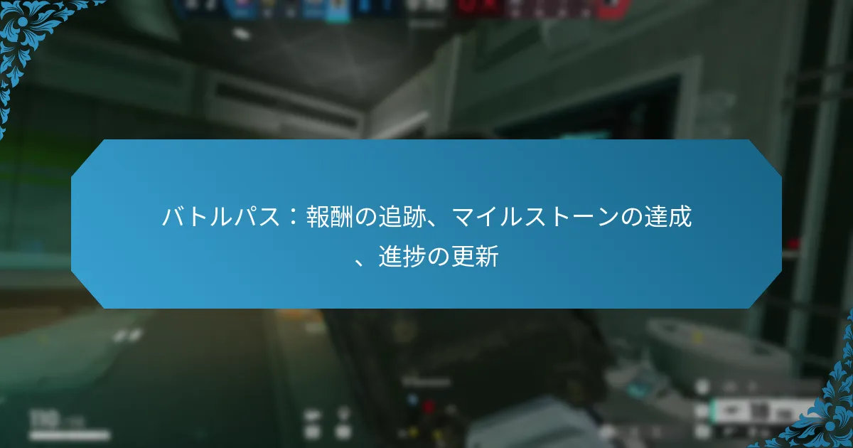 バトルパス：報酬の追跡、マイルストーンの達成、進捗の更新