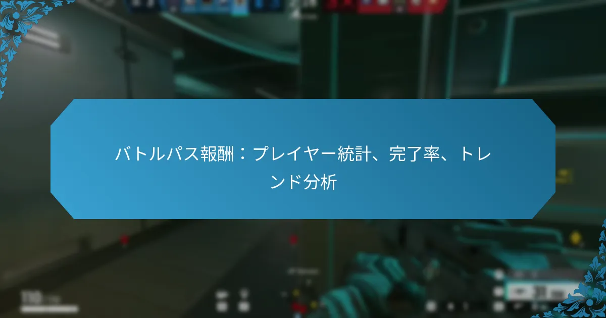 バトルパス報酬：プレイヤー統計、完了率、トレンド分析