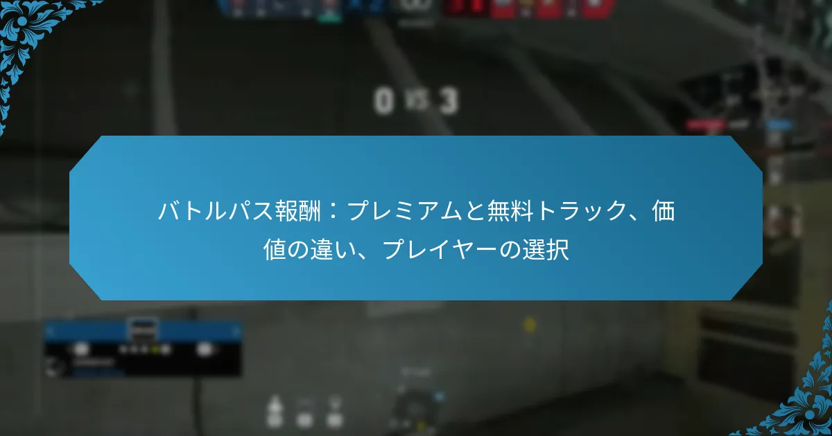 バトルパス報酬：プレミアムと無料トラック、価値の違い、プレイヤーの選択
