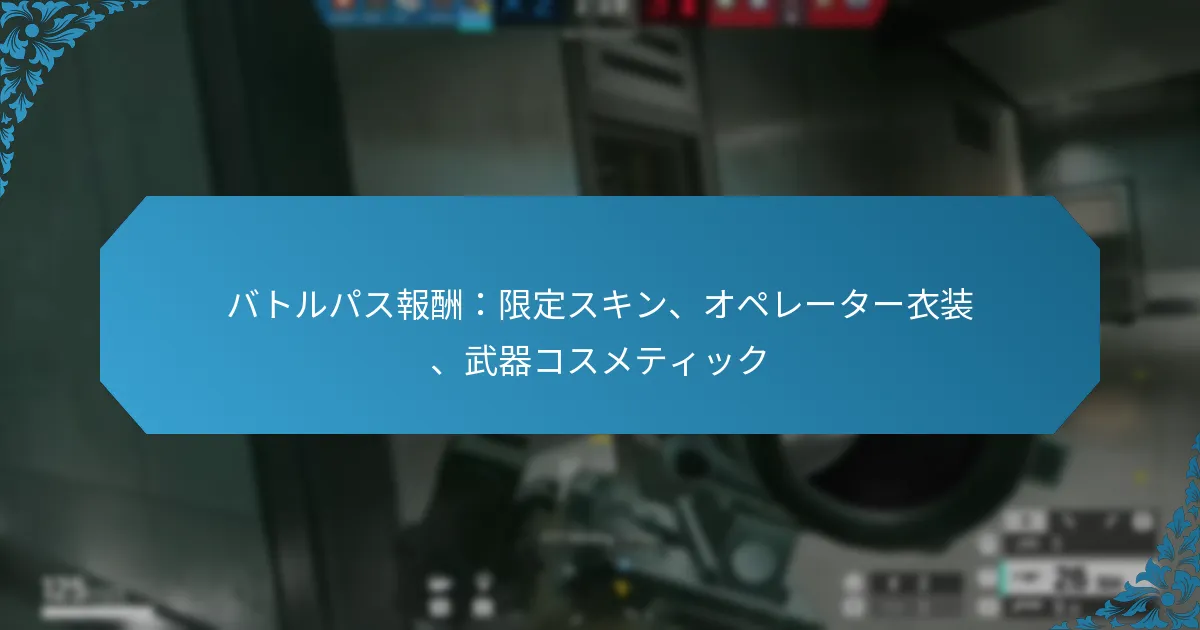 バトルパス報酬：限定スキン、オペレーター衣装、武器コスメティック
