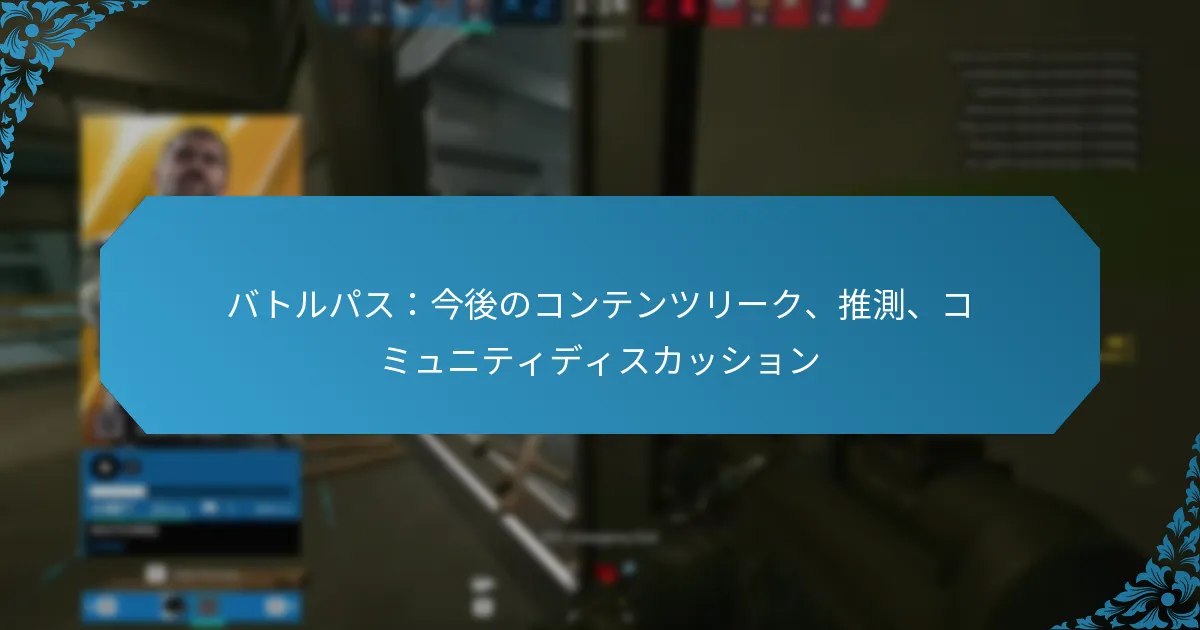 バトルパス：今後のコンテンツリーク、推測、コミュニティディスカッション