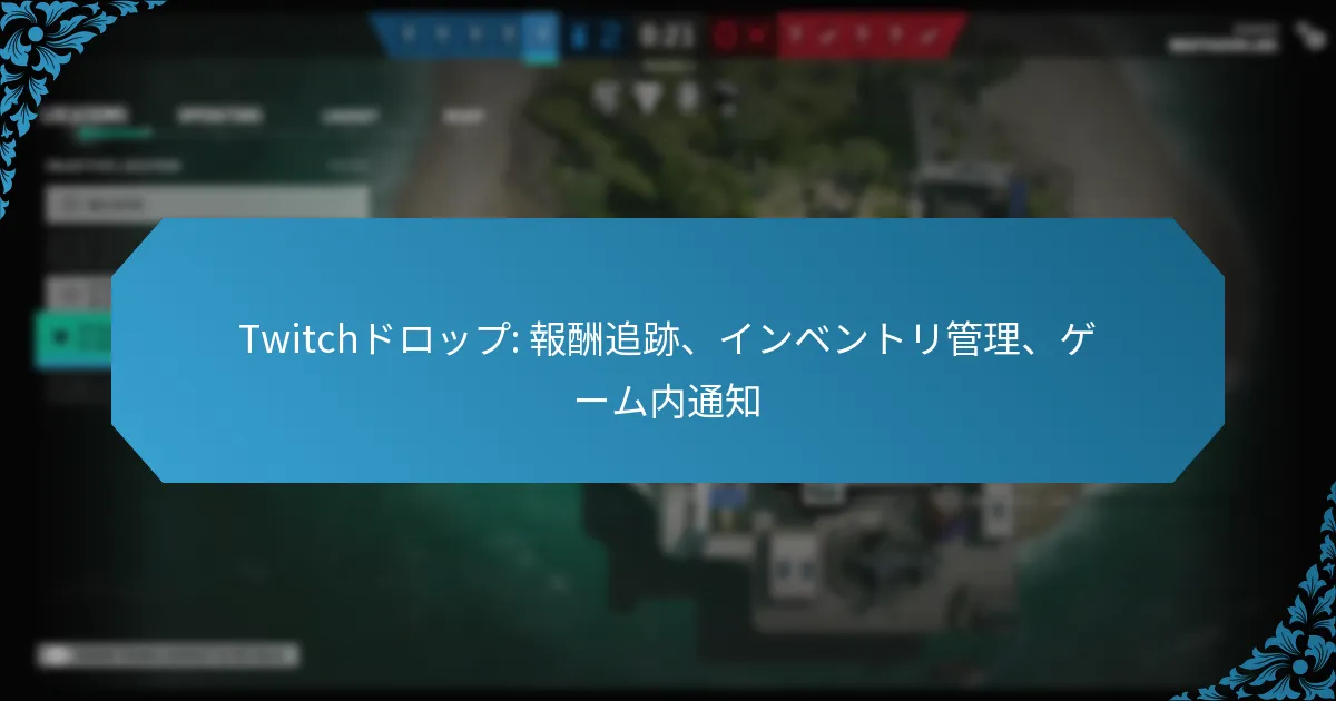 Twitchドロップ: 報酬追跡、インベントリ管理、ゲーム内通知