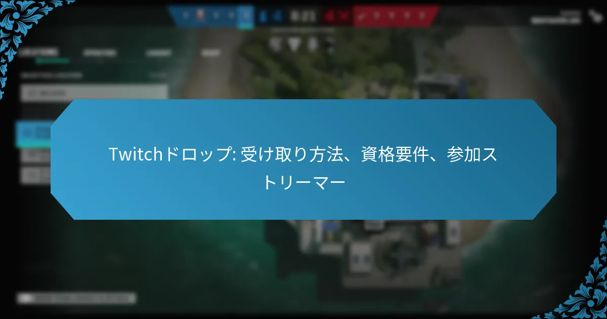 Twitchドロップ: 受け取り方法、資格要件、参加ストリーマー
