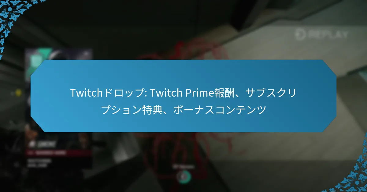 Twitchドロップ: Twitch Prime報酬、サブスクリプション特典、ボーナスコンテンツ