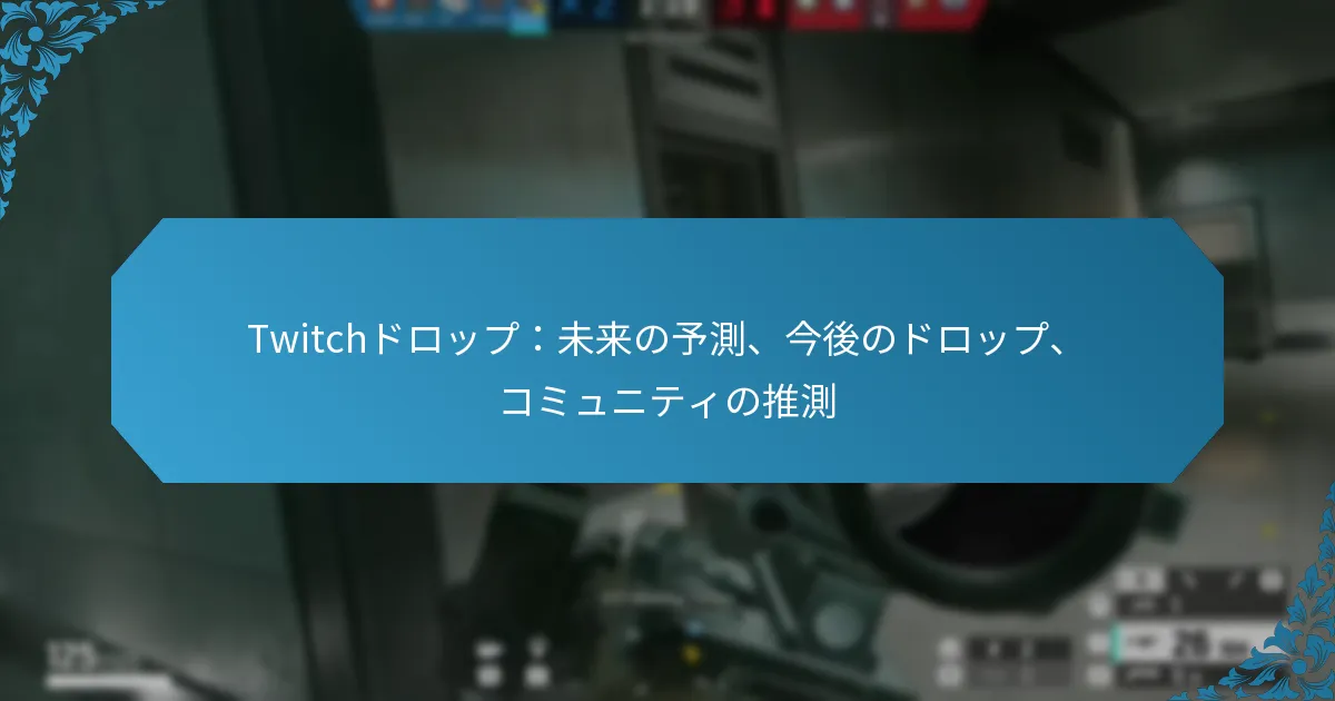 Twitchドロップ：未来の予測、今後のドロップ、コミュニティの推測