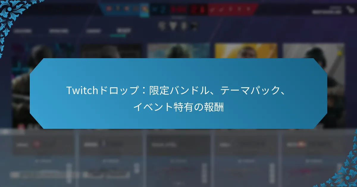 Twitchドロップ：限定バンドル、テーマパック、イベント特有の報酬