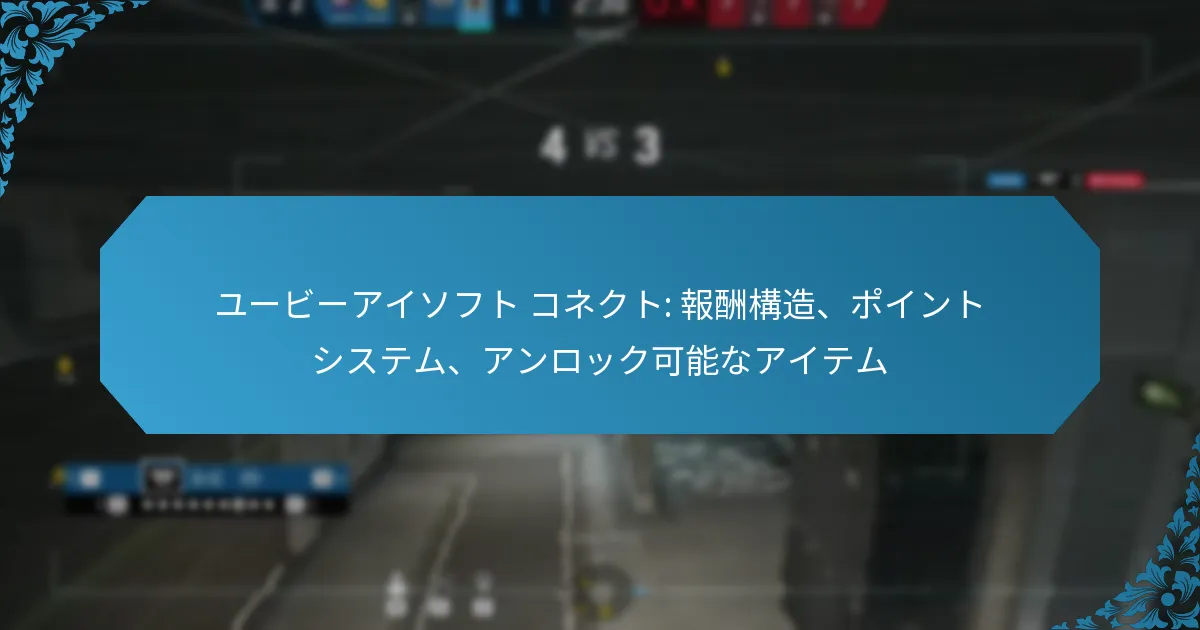 ユービーアイソフト コネクト: 報酬構造、ポイントシステム、アンロック可能なアイテム