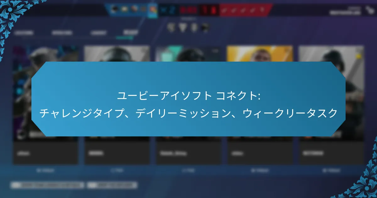 ユービーアイソフト コネクト: チャレンジタイプ、デイリーミッション、ウィークリータスク