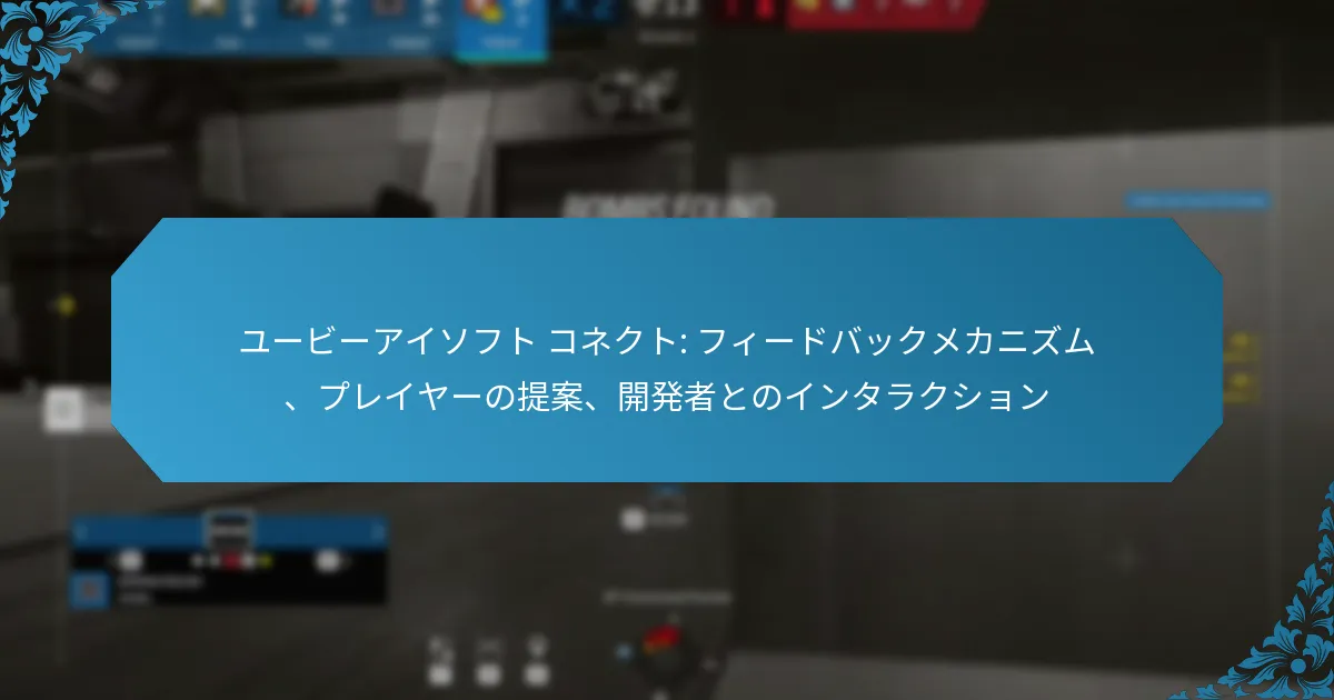 ユービーアイソフト コネクト: フィードバックメカニズム、プレイヤーの提案、開発者とのインタラクション