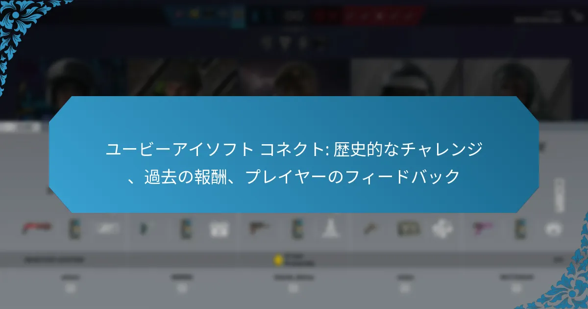 ユービーアイソフト コネクト: 歴史的なチャレンジ、過去の報酬、プレイヤーのフィードバック