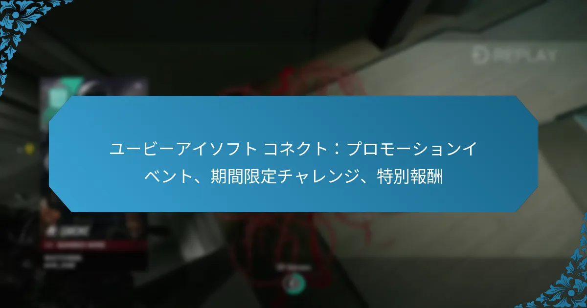 ユービーアイソフト コネクト：プロモーションイベント、期間限定チャレンジ、特別報酬