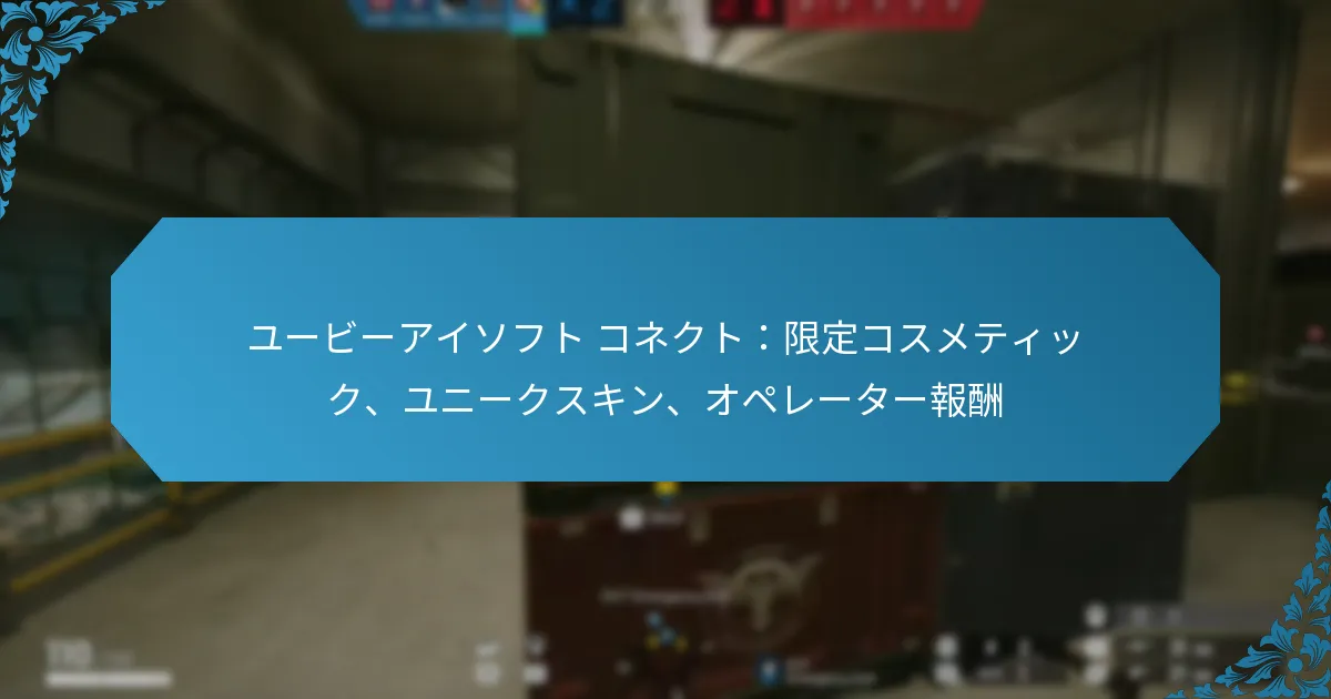 ユービーアイソフト コネクト：限定コスメティック、ユニークスキン、オペレーター報酬