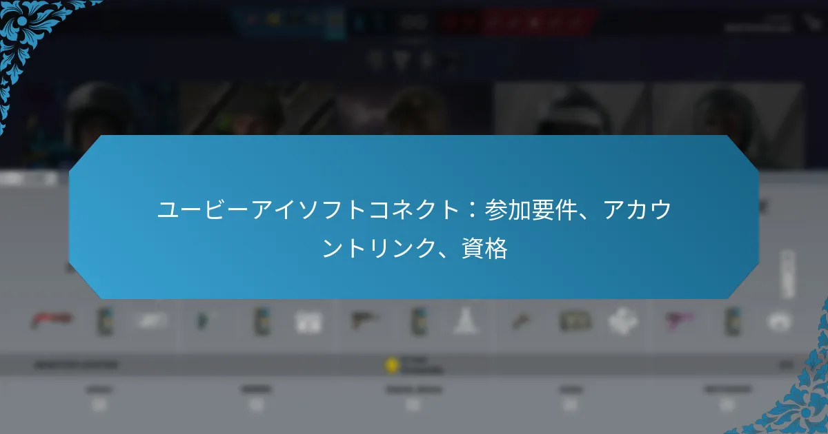 ユービーアイソフトコネクト：参加要件、アカウントリンク、資格