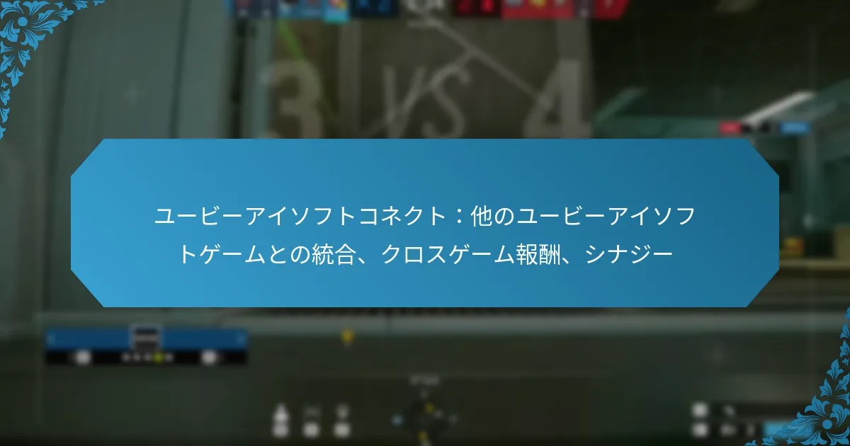 ユービーアイソフトコネクト：他のユービーアイソフトゲームとの統合、クロスゲーム報酬、シナジー