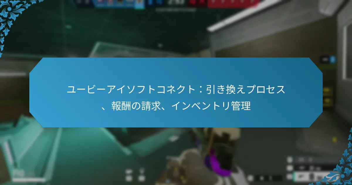 ユービーアイソフトコネクト：引き換えプロセス、報酬の請求、インベントリ管理