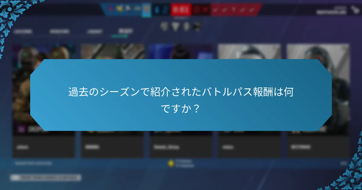 バトルパス報酬は他のゲーム内報酬とどのように比較されますか？