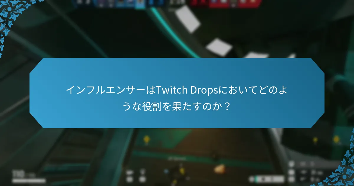 Twitch Dropsを利用するプロモーションイベントは何か？