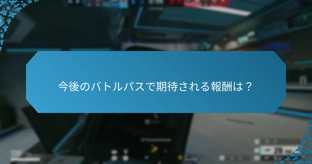 今後のバトルパスで期待される報酬は？