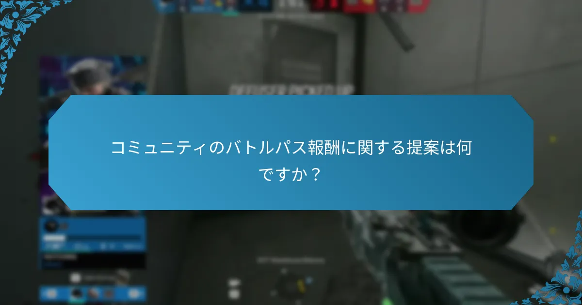 コミュニティのバトルパス報酬に関する提案は何ですか？