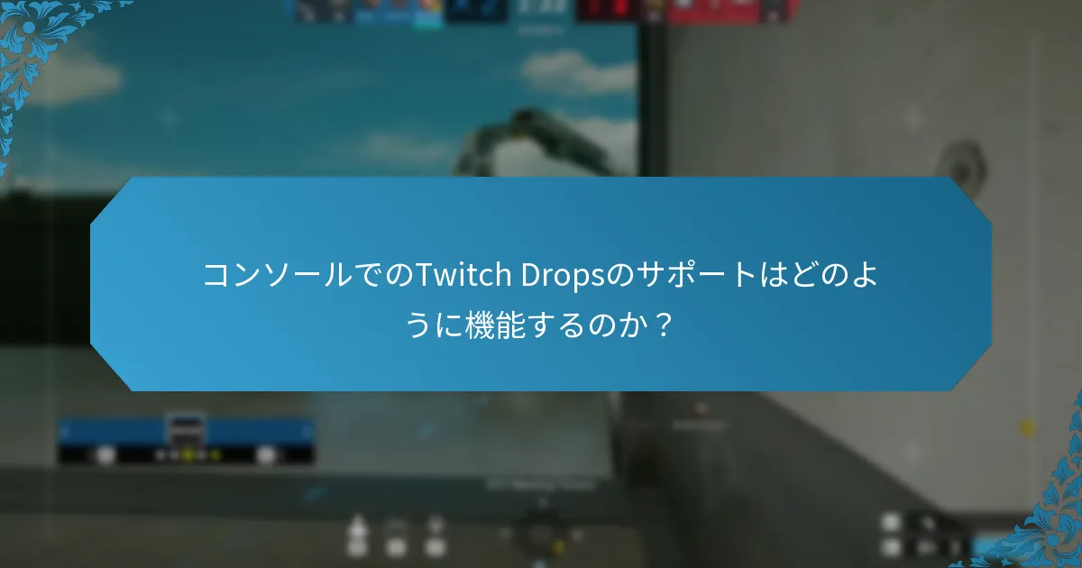 Twitch Dropsをサポートするプラットフォームはどれか？