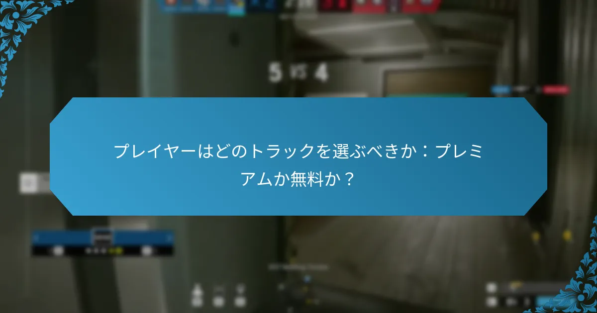 プレミアムトラックと無料トラックの違いは何ですか？